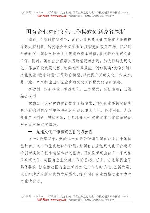 国有企业党建文化工作模式创新路径探析