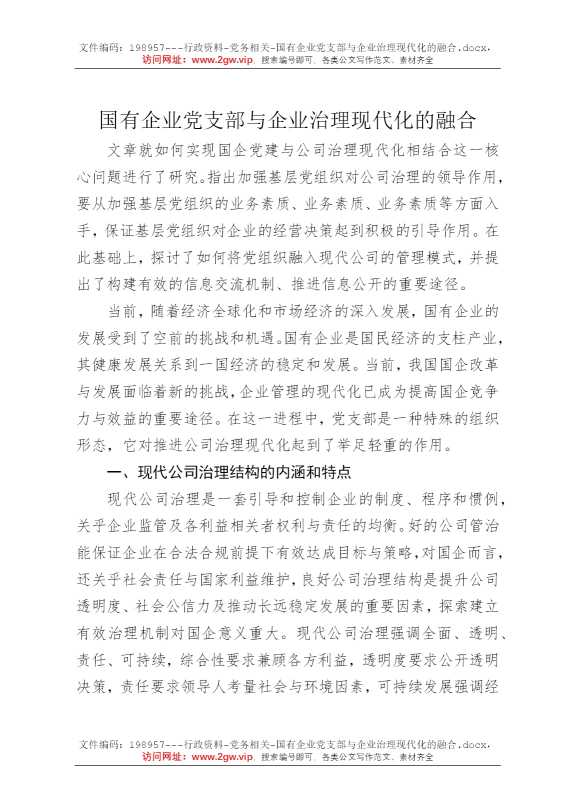 国有企业党支部与企业治理现代化的融合