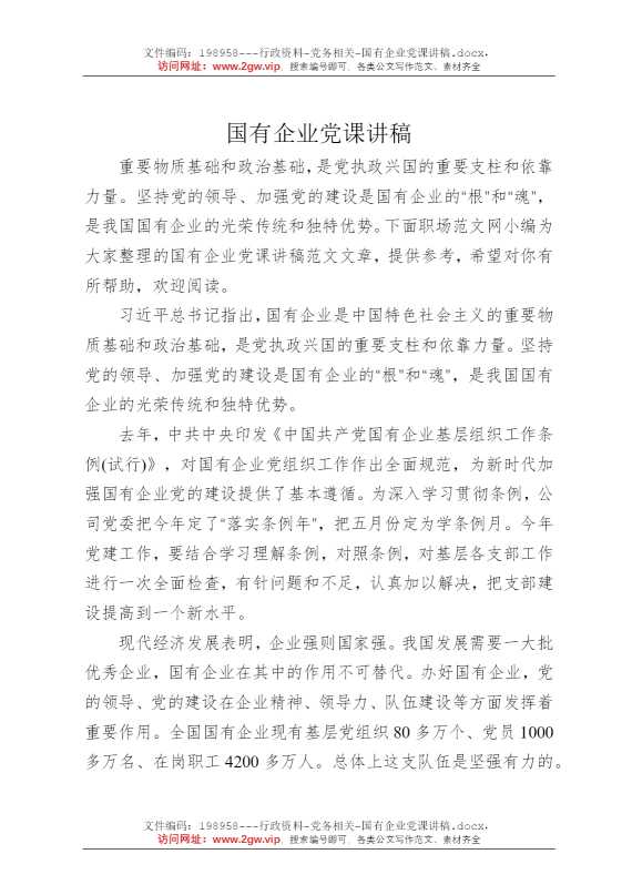 国有企业党课讲稿