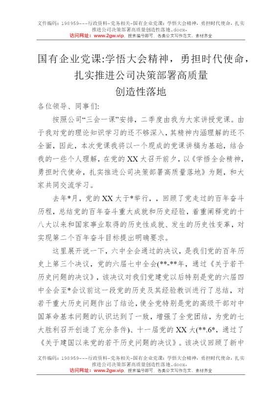 国有企业党课：学悟大会精神，勇担时代使命，扎实推进公司决策部署高质量创造性落地