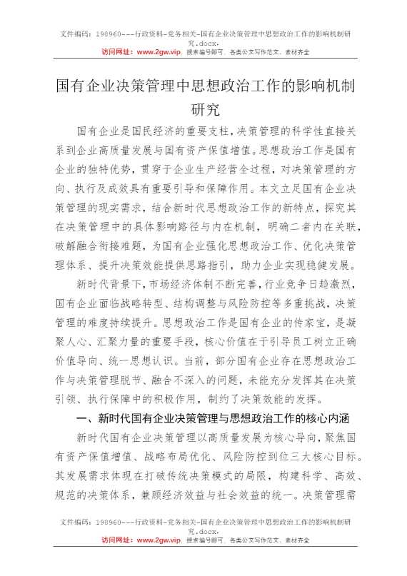 国有企业决策管理中思想政治工作的影响机制研究