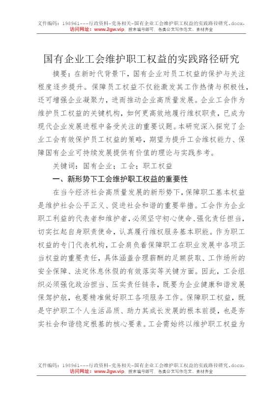 国有企业工会维护职工权益的实践路径研究