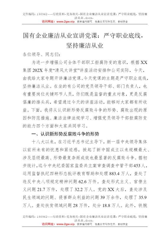 国有企业廉洁从业宣讲党课：严守职业底线，坚持廉洁从业