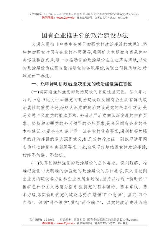 国有企业推进党的政治建设办法