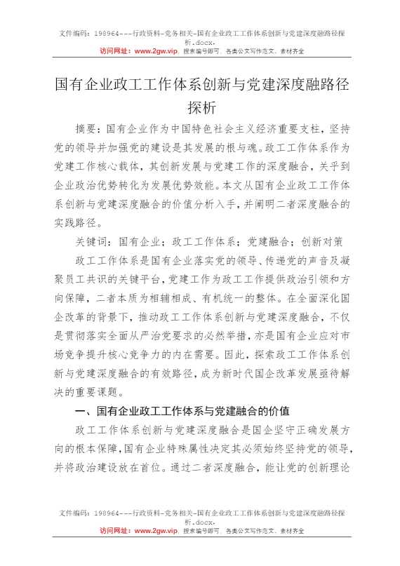 国有企业政工工作体系创新与党建深度融路径探析