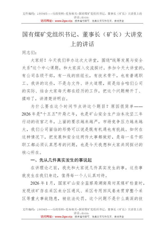 国有煤矿党组织书记、董事长（矿长）大讲堂上的讲话