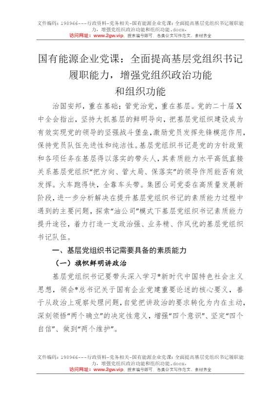 国有能源企业党课：全面提高基层党组织书记履职能力，增强党组织政治功能和组织功能