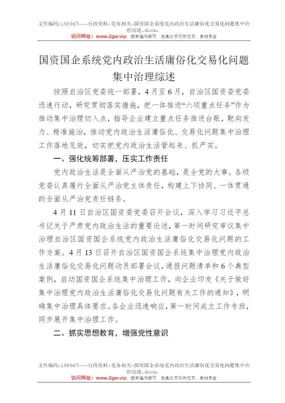 国资国企系统党内政治生活庸俗化交易化问题集中治理综述
