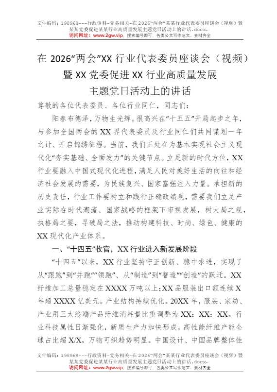 在2026“两会”某某行业代表委员座谈会（视频）暨某某党委促进某某行业高质量发展主题党日活动上的讲话