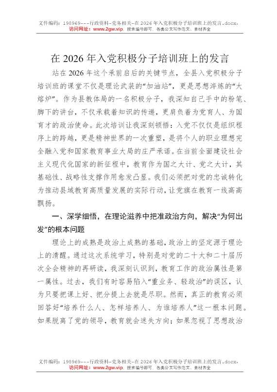 在2026年入党积极分子培训班上的发言
