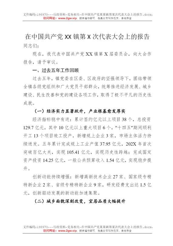 在中国共产党某某镇第某次代表大会上的报告