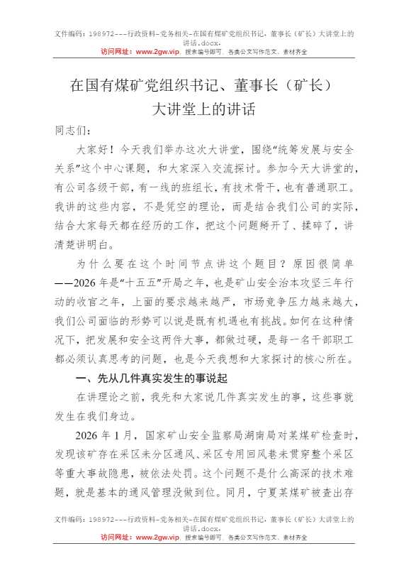 在国有煤矿党组织书记，董事长（矿长）大讲堂上的讲话