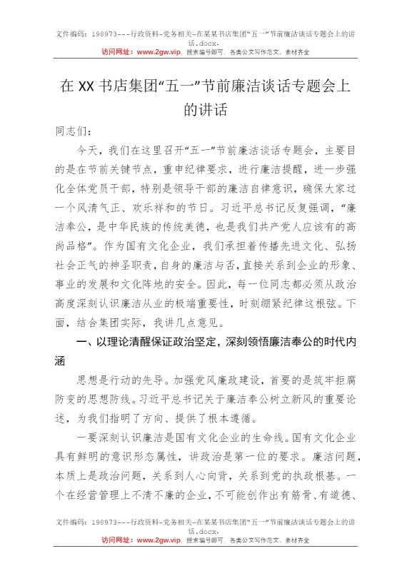 在某某书店集团“五一”节前廉洁谈话专题会上的讲话