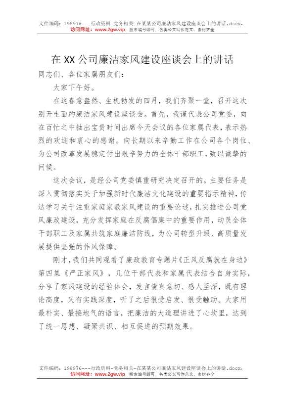 在某某公司廉洁家风建设座谈会上的讲话