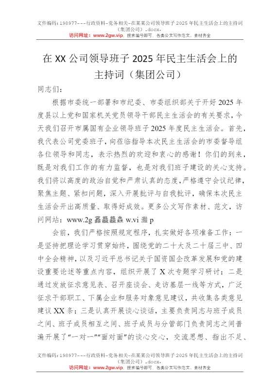 在某某公司领导班子2025年民主生活会上的主持词（集团公司）