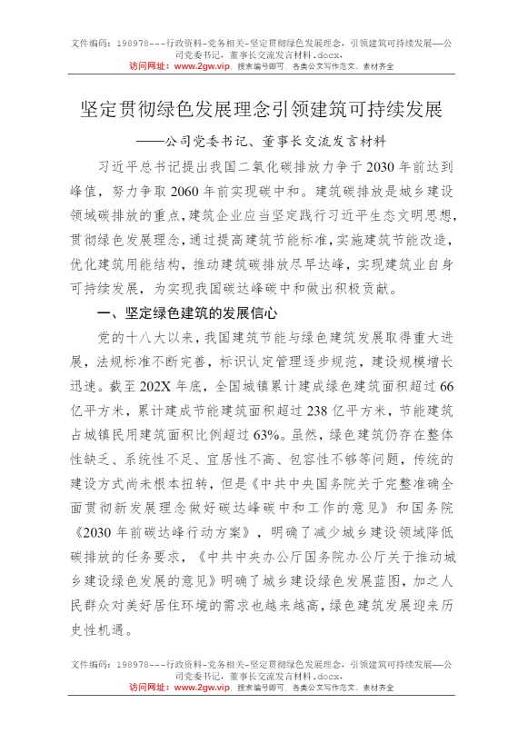 坚定贯彻绿色发展理念，引领建筑可持续发展——公司党委书记，董事长交流发言材料