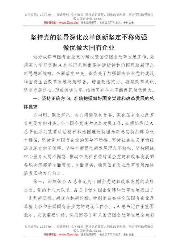 坚持党的领导，深化改革创新，坚定不移做强做优做大国有企业
