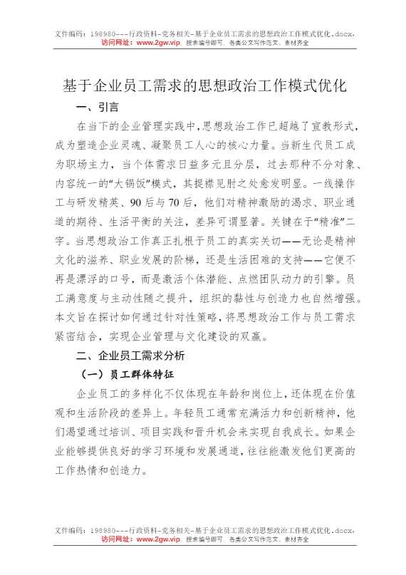 基于企业员工需求的思想政治工作模式优化