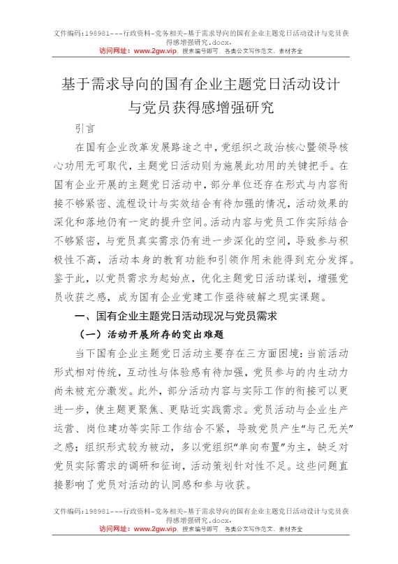 基于需求导向的国有企业主题党日活动设计与党员获得感增强研究