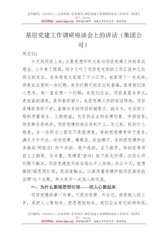 基层党建工作调研座谈会上的讲话（集团公司）
