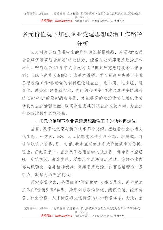 多元价值观下加强企业党建思想政治工作路径分析
