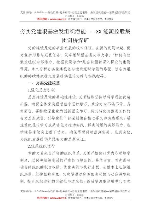 夯实党建根基，激发组织潜能——某某能源控股集团谢桥煤矿