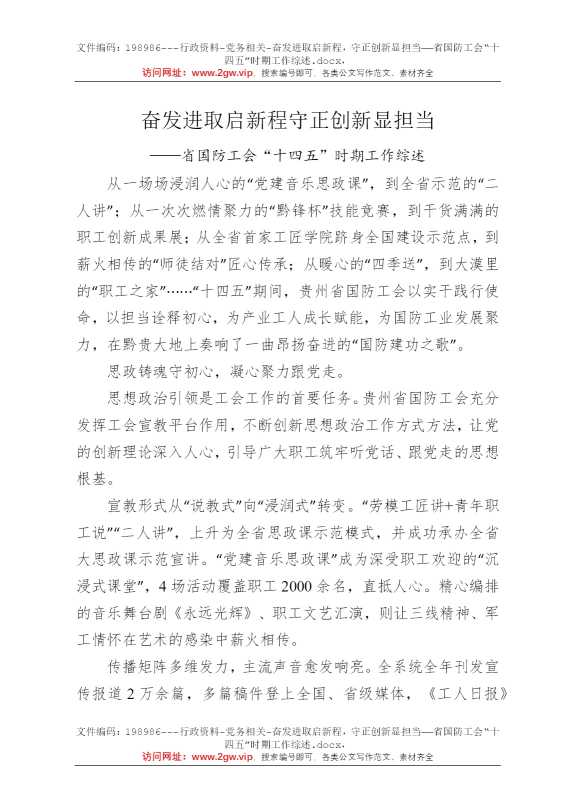 奋发进取启新程，守正创新显担当——省国防工会“十四五”时期工作综述