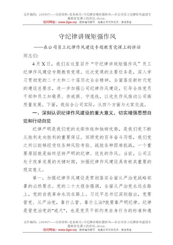 守纪律讲规矩强作风——在公司员工纪律作风建设专题教育党课上的讲话