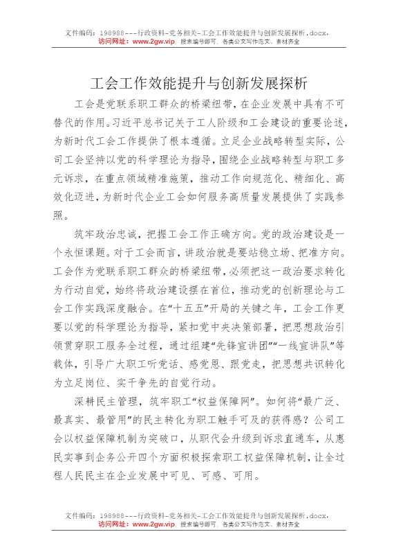 工会工作效能提升与创新发展探析