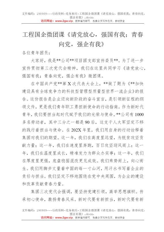 工程国企微团课《请党放心，强国有我；青春向党，强企有我》