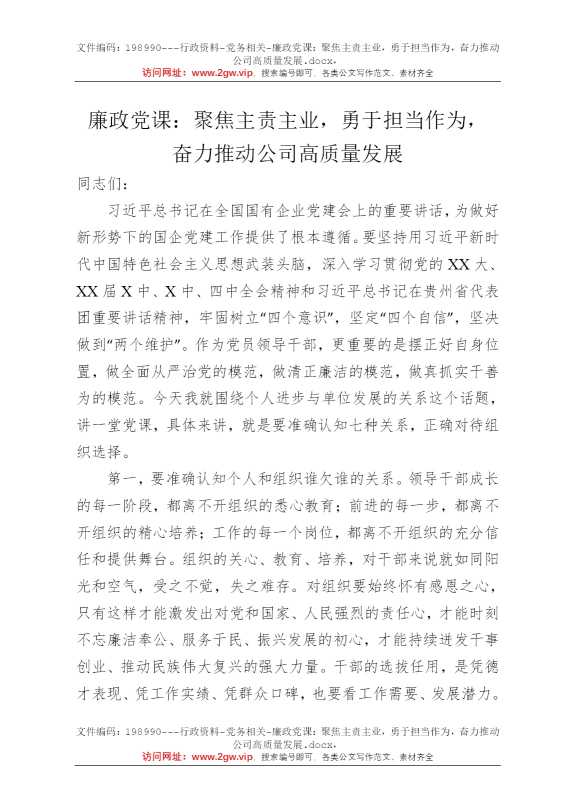 廉政党课：聚焦主责主业，勇于担当作为，奋力推动公司高质量发展