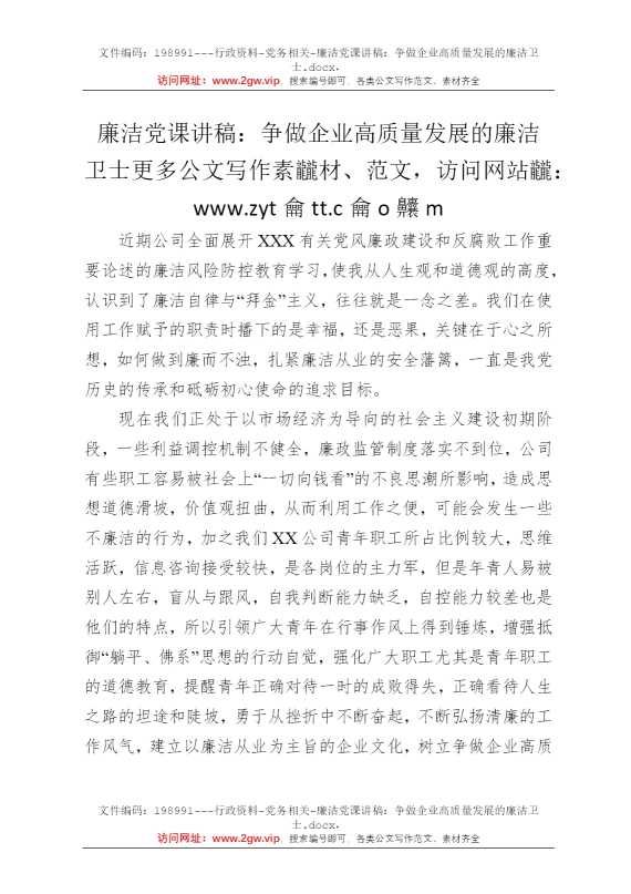 廉洁党课讲稿：争做企业高质量发展的廉洁卫士