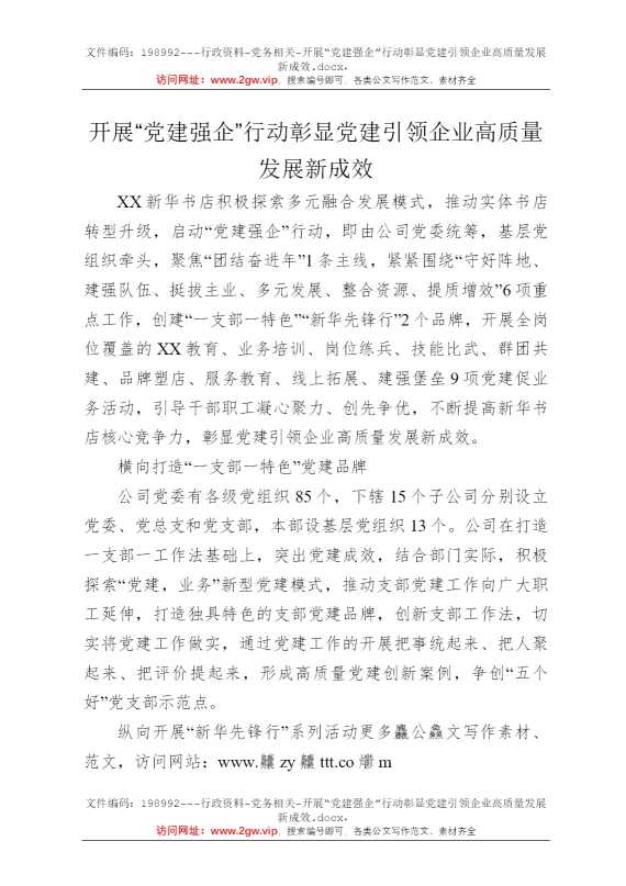 开展“党建强企”行动彰显党建引领企业高质量发展新成效