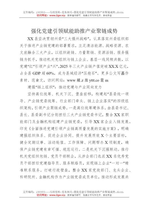 强化党建引领赋能助推产业聚链成势