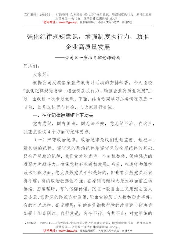 强化纪律规矩意识，增强制度执行力，助推企业高质量发展——公司五一廉洁自律党课讲稿