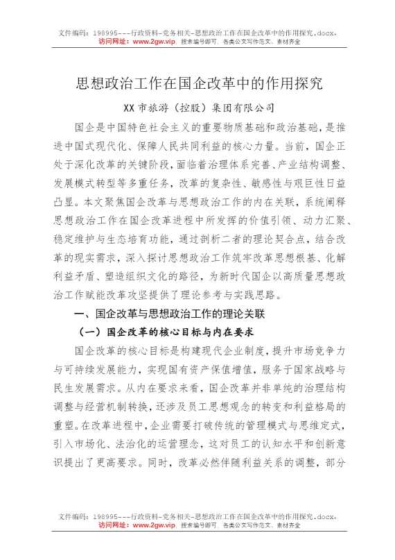 思想政治工作在国企改革中的作用探究