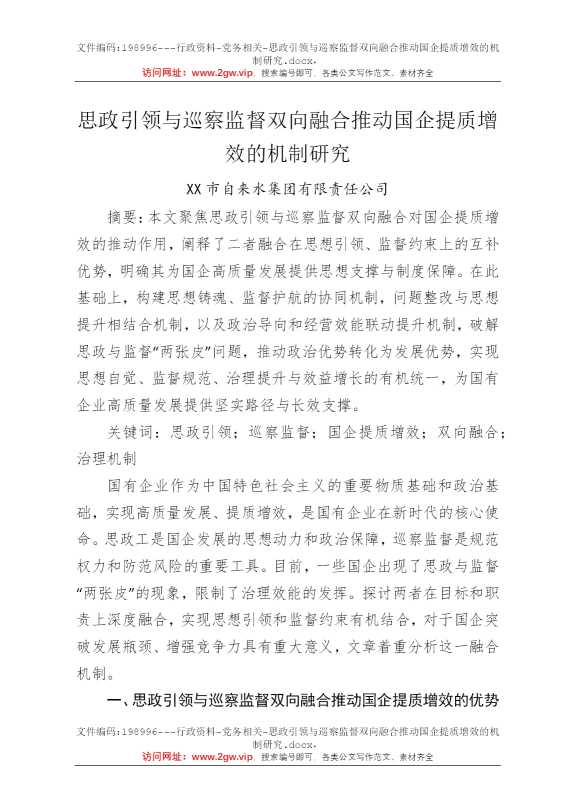 思政引领与巡察监督双向融合推动国企提质增效的机制研究