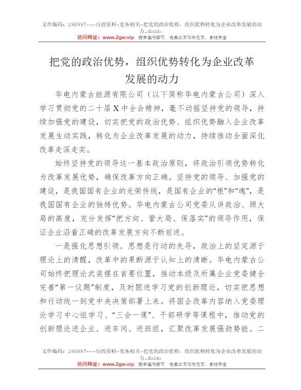 把党的政治优势，组织优势转化为企业改革发展的动力