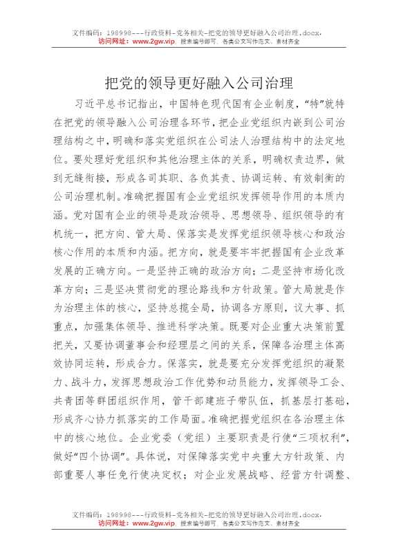 把党的领导更好融入公司治理