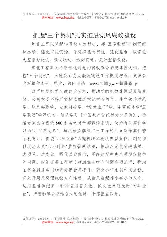 把握“三个契机”，扎实推进党风廉政建设