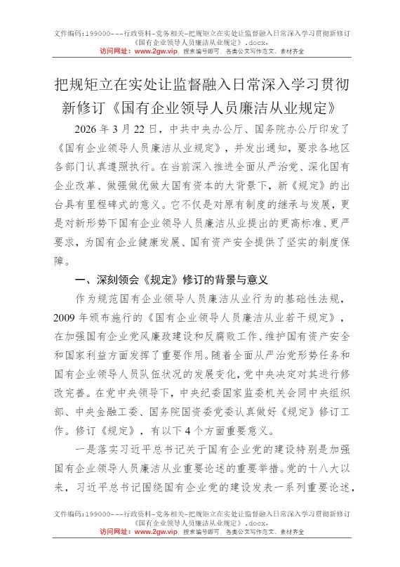 把规矩立在实处让监督融入日常深入学习贯彻新修订《国有企业领导人员廉洁从业规定》