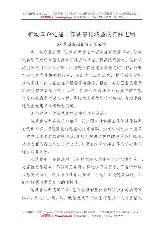 推动国企党建工作智慧化转型的实践进路