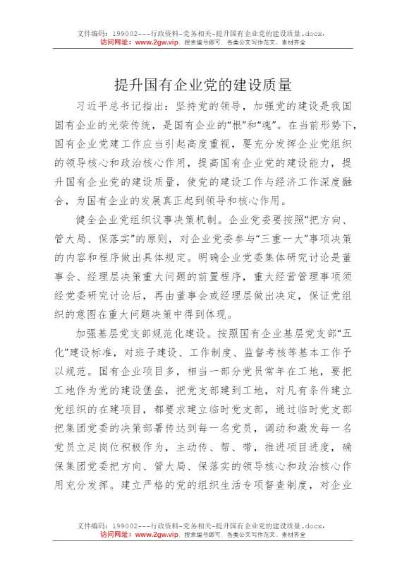 提升国有企业党的建设质量