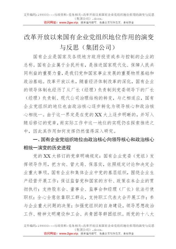 改革开放以来国有企业党组织地位作用的演变与反思（集团公司）