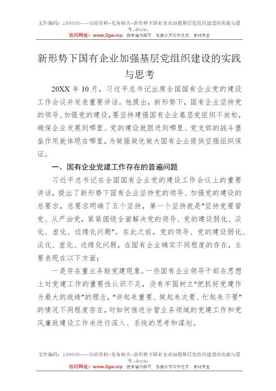 新形势下国有企业加强基层党组织建设的实践与思考