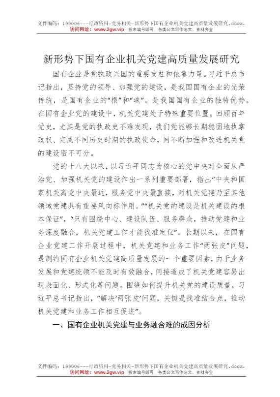 新形势下国有企业机关党建高质量发展研究