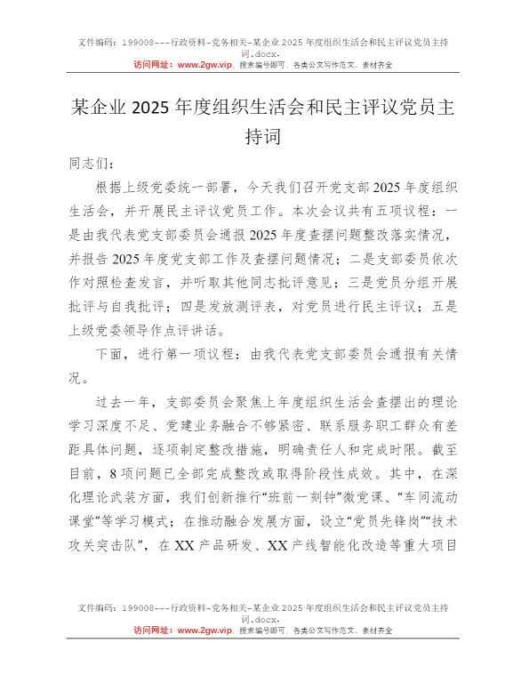 某企业2025年度组织生活会和民主评议党员主持词