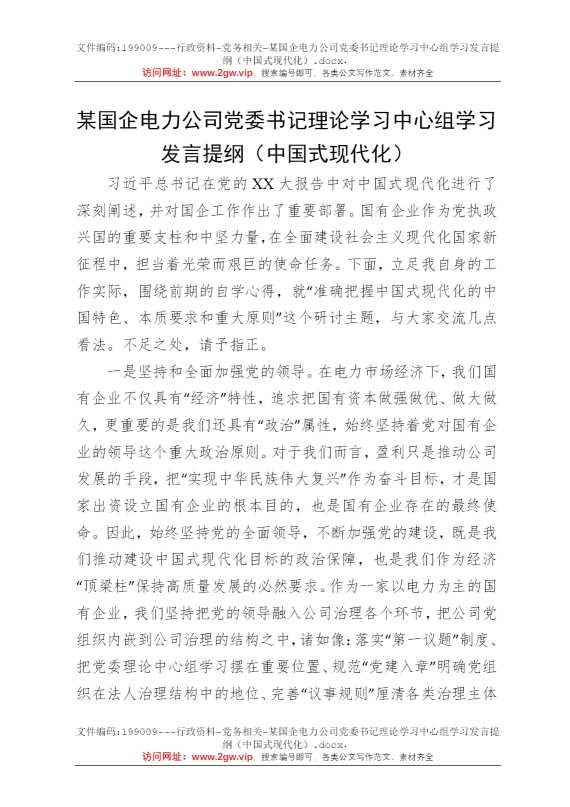 某国企电力公司党委书记理论学习中心组学习发言提纲（中国式现代化）