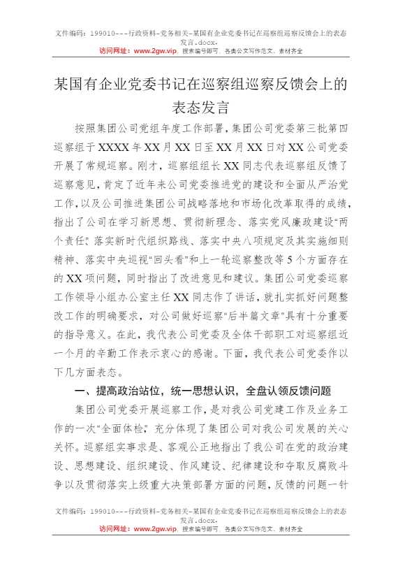 某国有企业党委书记在巡察组巡察反馈会上的表态发言