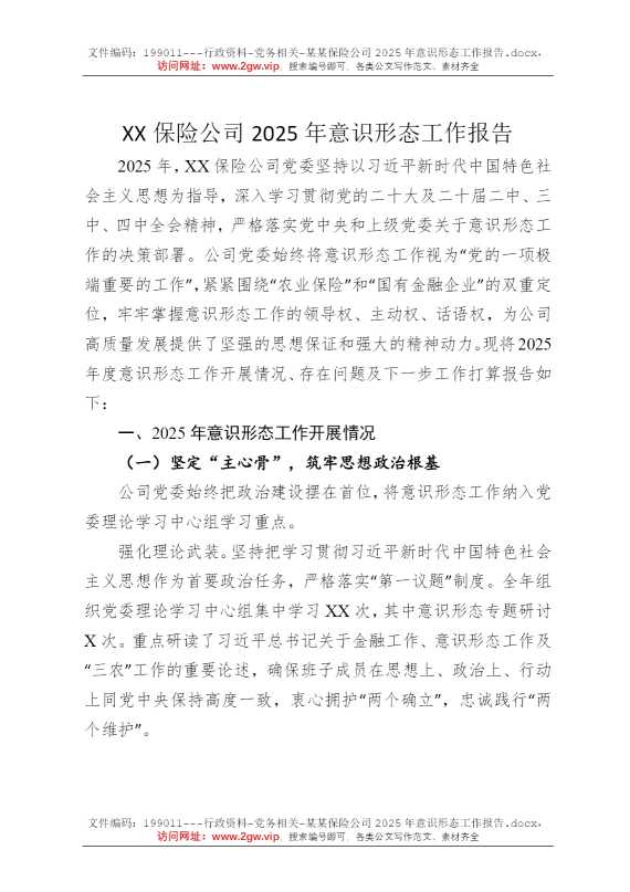 某某保险公司2025年意识形态工作报告